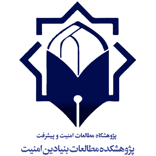 پژوهشکده مطالعات بنیادین امنیت